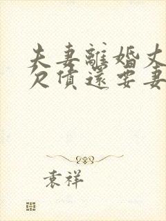 夫妻离婚丈夫的欠债还要妻子还吗