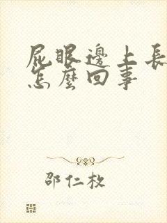 屁眼边上长疙瘩怎么回事