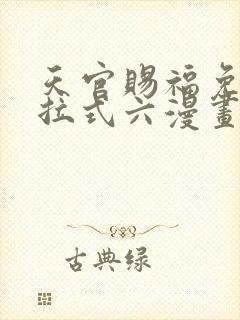 天官赐福免费下拉式六漫画