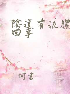 阴道有流脓怎么回事