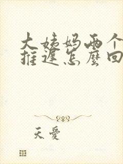 大姨妈两个月都推迟怎么回事