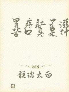 胃疼肚孑涨还口苦口臭是什么原因