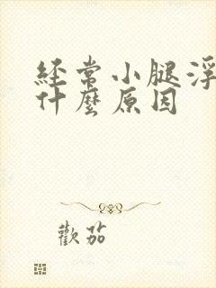 经常小腿浮肿是什么原因