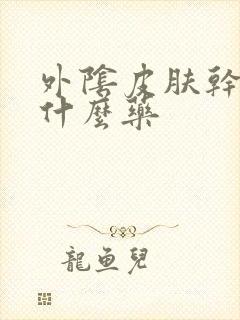 外阴皮肤干痒用什么药