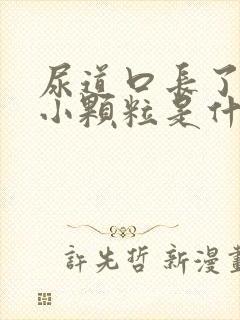 尿道口长了一圈小颗粒是什么