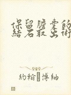 保留胆囊的胆囊结石取出术