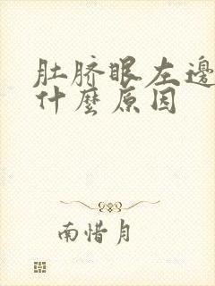 肚脐眼左边隐痛什么原因