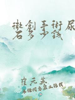 微创手术尿道结石多少钱