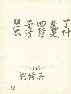 儿子四岁了咬字不清楚是什么原因