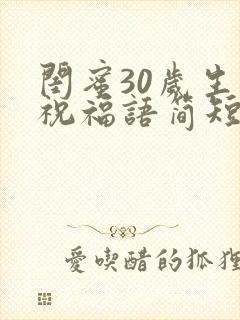 闺蜜30岁生日祝福语简短暖心