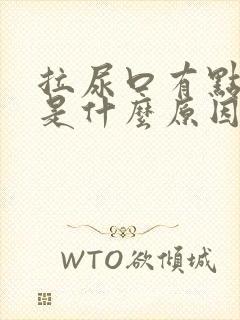 拉尿口有点疼痛是什么原因