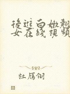 后进白嫩翘臀美女在线视频