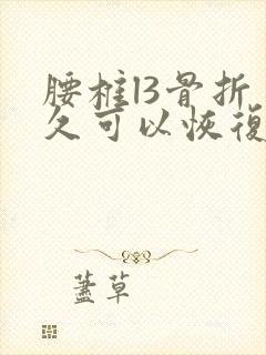 腰椎l3骨折多久可以恢复