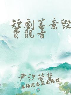 短剧蓄意毁婚免费观看