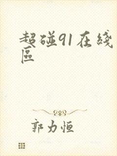 超碰91在线一区