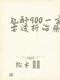 肌酐900一定要透析治疗吗