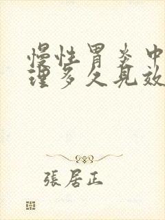 慢性胃炎中药调理多久见效