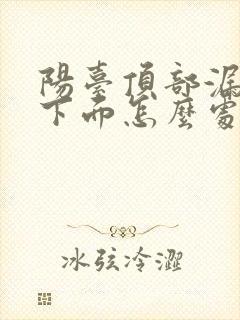 阳台顶部漏水,下面怎么处理