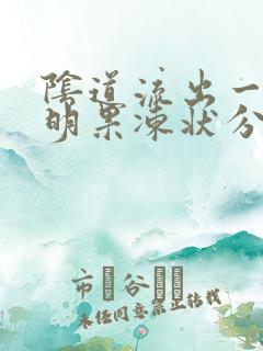 阴道流出一坨透明果冻状分泌物