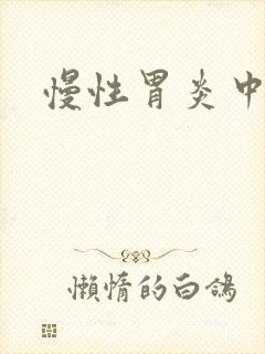 慢性胃炎中医方