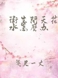 卫生间天花板渗水怎么办