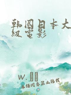 韩国日本大陆三级电影