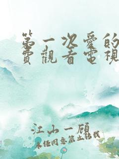 第一次爱的人免费观看电视剧西瓜