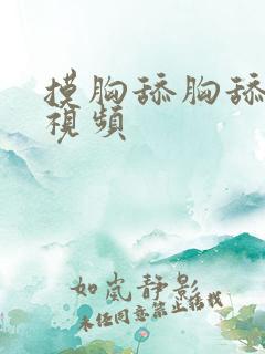 摸胸舔胸舔下体视频