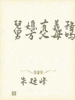 儿媳有义务赡养男方父母吗