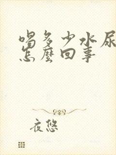 喝多少水尿都黄怎么回事