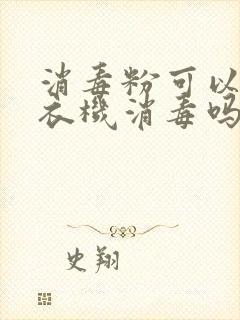 消毒粉可以给洗衣机消毒吗