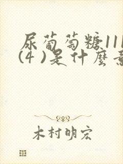 尿葡萄糖111(4 )是什么意思?