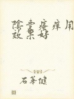 阴囊瘙痒用什么效果好