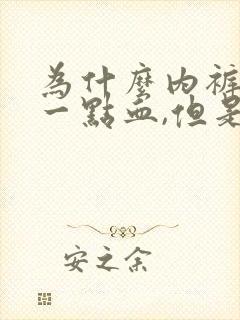 为什么内裤上有一点血,但是没有来月经呢?