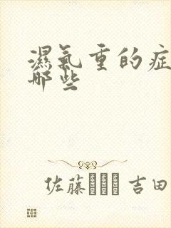 湿气重的症状有哪些