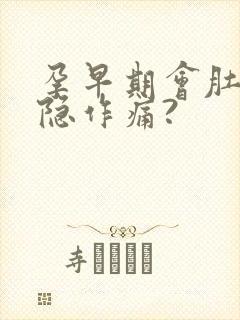 孕早期会肚子隐隐作痛?