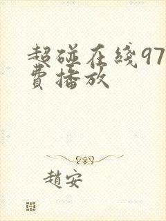 超碰在线97免费播放