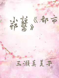 小说《都市逍遥邪医》