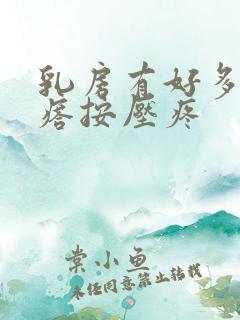 乳房有好多小疙瘩按压疼