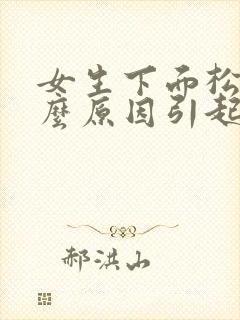 女生下面松弛什么原因引起的呢