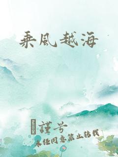 乘风越海