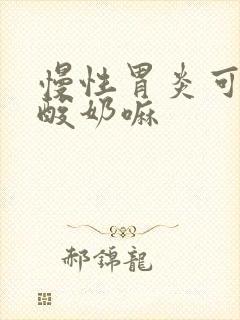 慢性胃炎可以喝酸奶嘛