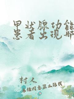 甲状腺功能减退患者出现哪些症状