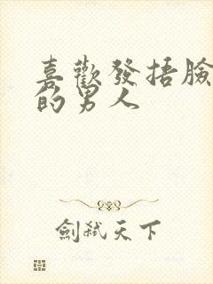 喜欢发捂脸表情的男人