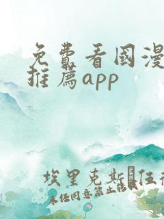 免费看国漫软件推荐app