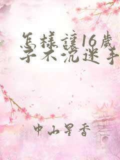 怎样让16岁孩子不沉迷手机