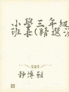 小学三年级竞选班长(精选演讲稿)