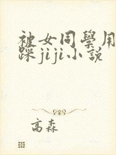 被女同学用玉足踩jiji小说