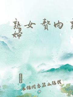 熟女 赘肉 熟妇