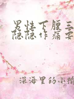 男性下腹三角区隐隐作痛要警惕